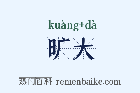 旷大是什么意思的图片